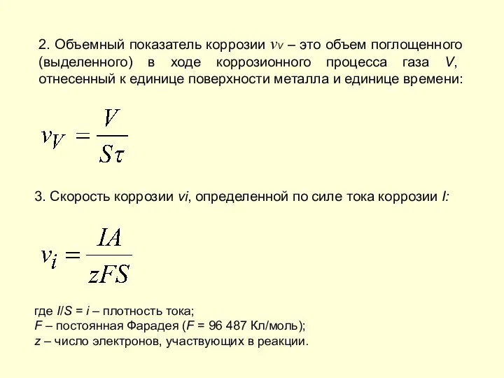 2. Объемный показатель коррозии νV – это объем поглощенного (выделенного) в