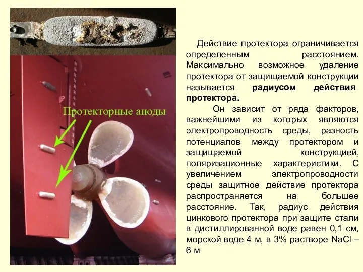 Действие протектора ограничивается определенным расстоянием. Максимально возможное удаление протектора от защищаемой