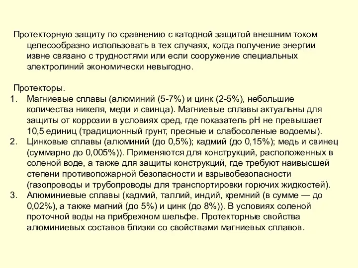 Протекторную защиту по сравнению с катодной защитой внешним током целесообразно использовать