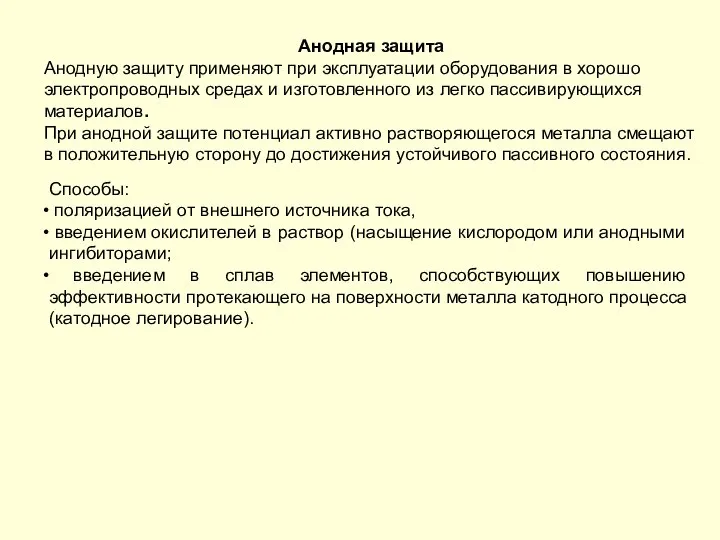 Анодная защита Анодную защиту применяют при эксплуатации оборудования в хорошо электропроводных