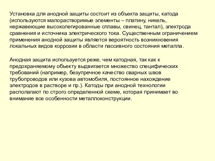 Установка для анодной защиты состоит из объекта защиты, катода (используются малорастворимые