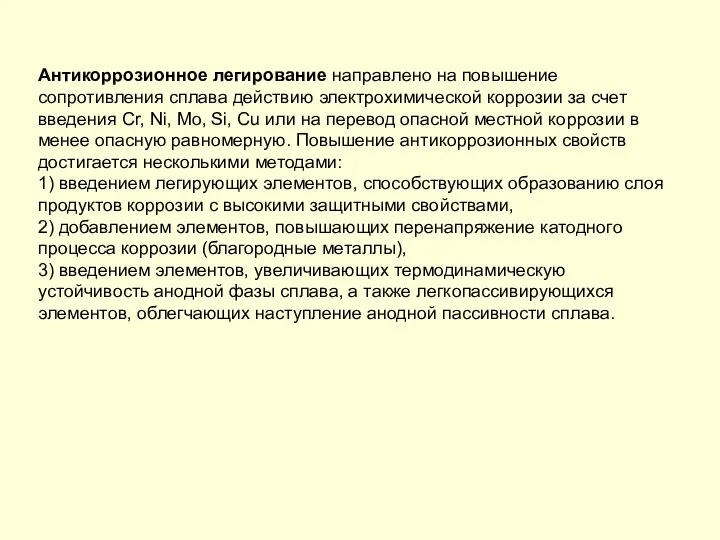 Антикоррозионное легирование направлено на повышение сопротивления сплава действию электрохимической коррозии за