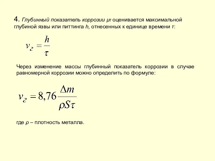 4. Глубинный показатель коррозии μг оценивается максимальной глубиной язвы или питтинга