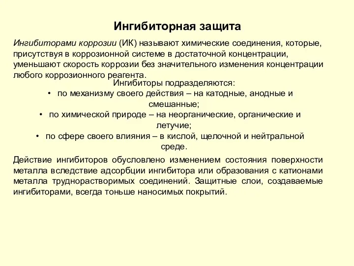 Ингибиторная защита Ингибиторами коррозии (ИК) называют химические соединения, которые, присутствуя в