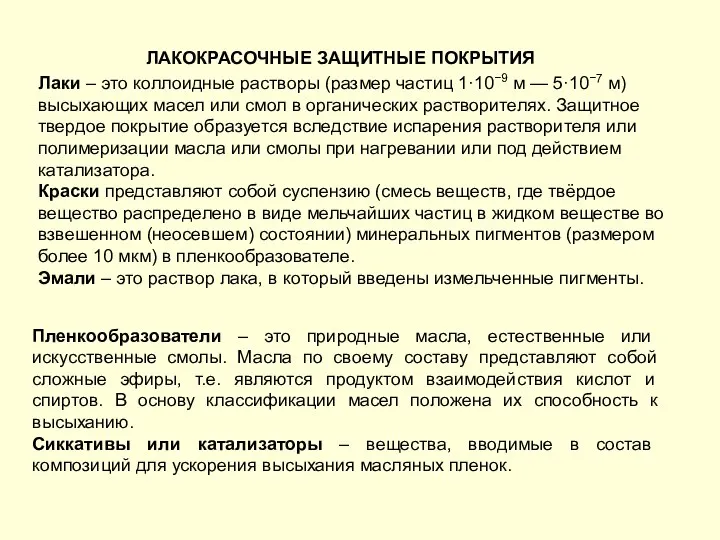 ЛАКОКРАСОЧНЫЕ ЗАЩИТНЫЕ ПОКРЫТИЯ Лаки – это коллоидные растворы (размер частиц 1·10−9