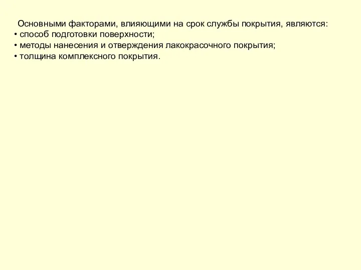 Основными факторами, влияющими на срок службы покрытия, являются: способ подготовки поверхности;