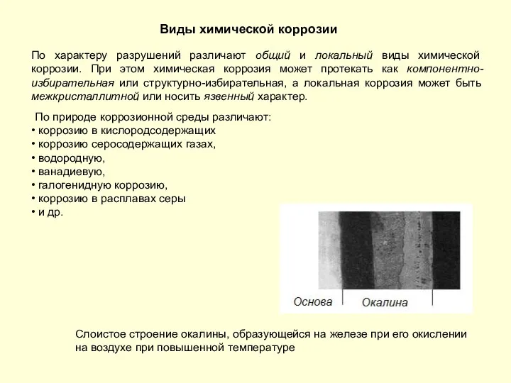 Виды химической коррозии По характеру разрушений различают общий и локальный виды