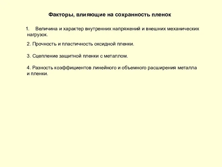 Факторы, влияющие на сохранность пленок Величина и характер внутренних напряжений и