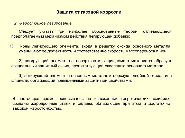 Защита от газовой коррозии 2. Жаростойкое легирование Следует указать три наиболее