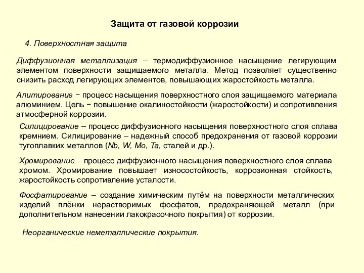 Защита от газовой коррозии 4. Поверхностная защита Диффузионная металлизация – термодиффузионное