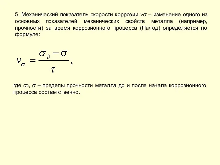 5. Механический показатель скорости коррозии vσ – изменение одного из основных