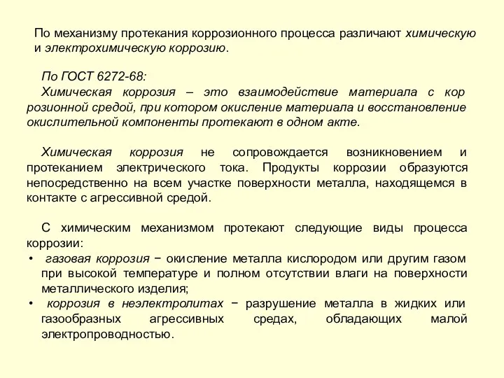 По механизму протекания коррозионного процесса различают химическую и электрохимическую коррозию. По