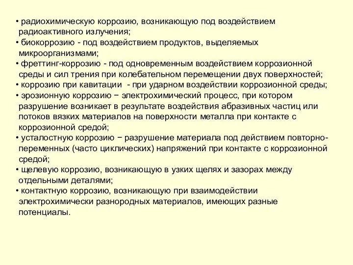 радиохимическую коррозию, возникающую под воздействием радиоактивного излучения; биокоррозию - под воздействием