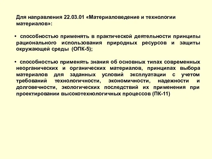 Для направления 22.03.01 «Материаловедение и технологии материалов»: способностью применять в практической