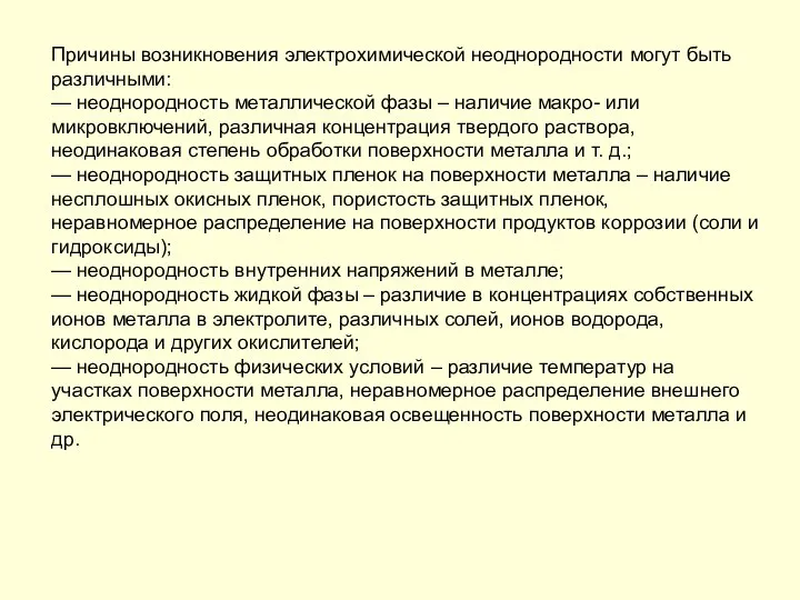 Причины возникновения электрохимической неоднородности могут быть различными: — неоднородность металлической фазы