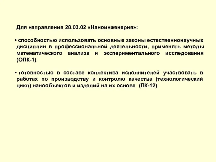 Для направления 28.03.02 «Наноинженерия»: способностью использовать основные законы естественнонаучных дисциплин в