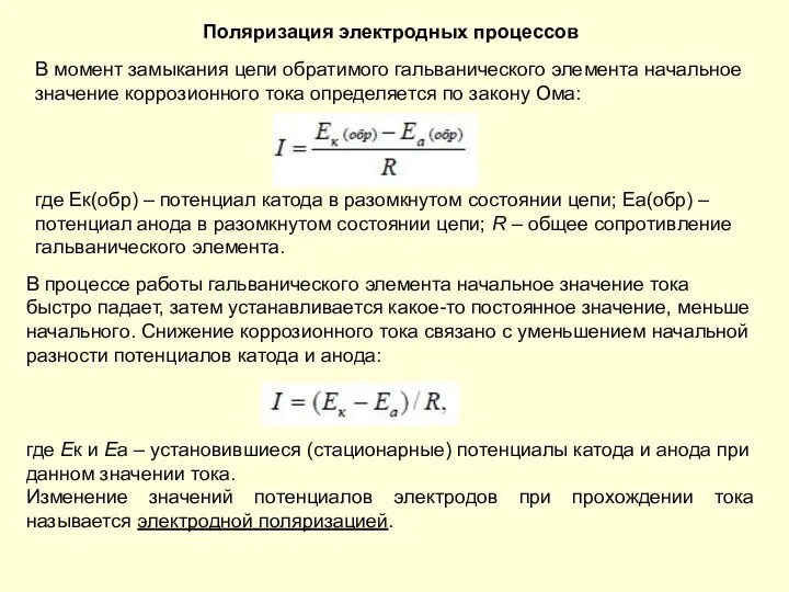 Поляризация электродных процессов В момент замыкания цепи обратимого гальванического элемента начальное