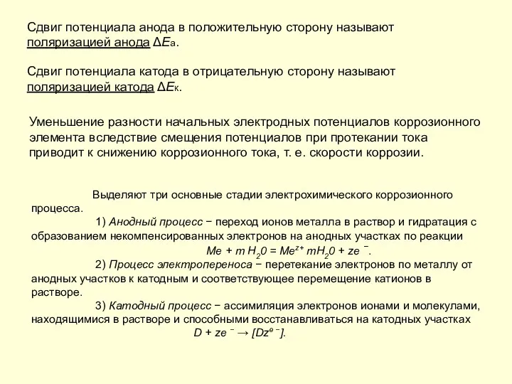 Сдвиг потенциала анода в положительную сторону называют поляризацией анода ΔЕа. Сдвиг