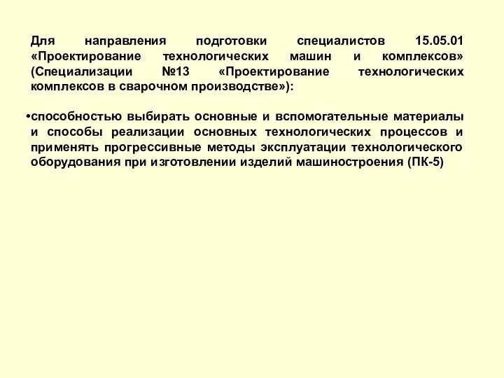 Для направления подготовки специалистов 15.05.01 «Проектирование технологических машин и комплексов» (Специализации