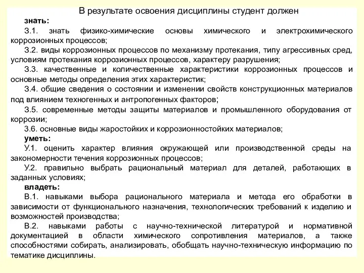 В результате освоения дисциплины студент должен знать: З.1. знать физико-химические основы