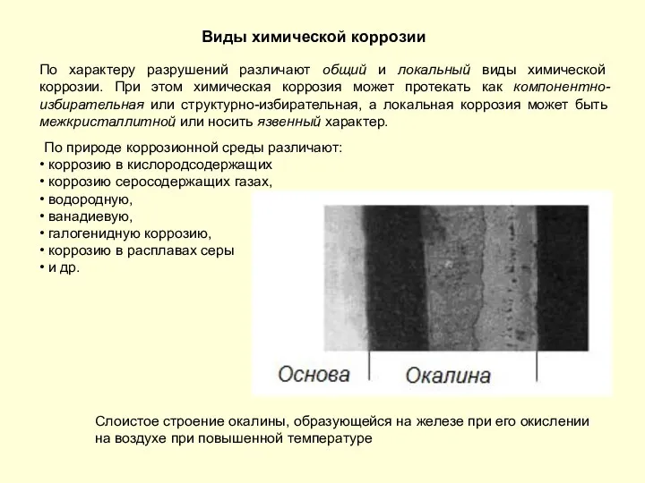 Виды химической коррозии По характеру разрушений различают общий и локальный виды