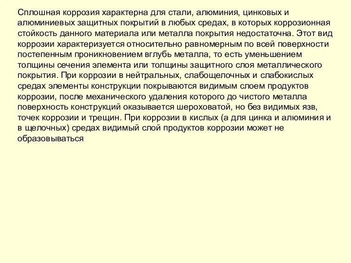 Сплошная коррозия характерна для стали, алюминия, цинковых и алюминиевых защитных покрытий