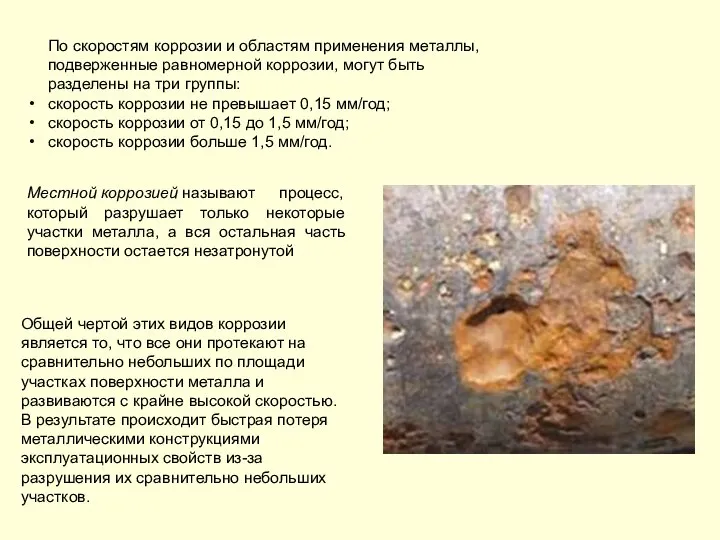 По скоростям коррозии и областям применения металлы, подверженные равномерной коррозии, могут