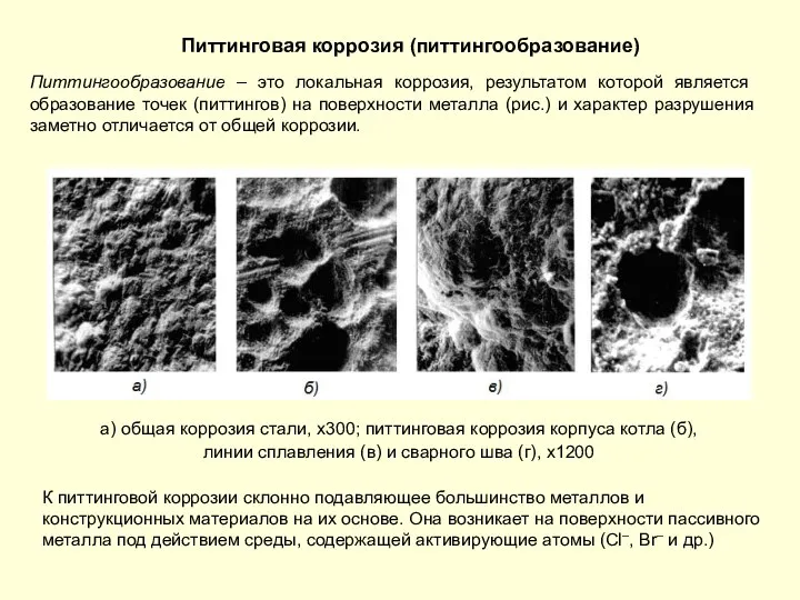 Питтинговая коррозия (питтингообразование) К питтинговой коррозии склонно подавляющее большинство металлов и