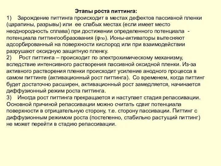 Этапы роста питтинга: 1) Зарождение питтинга происходит в местах дефектов пассивной