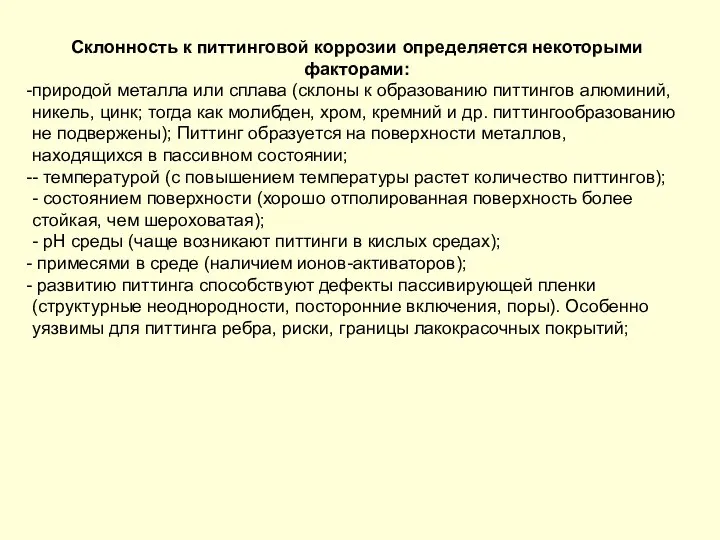 Склонность к питтинговой коррозии определяется некоторыми факторами: природой металла или сплава