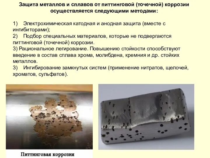 Защита металлов и сплавов от питтинговой (точечной) коррозии осуществляется следующими методами: