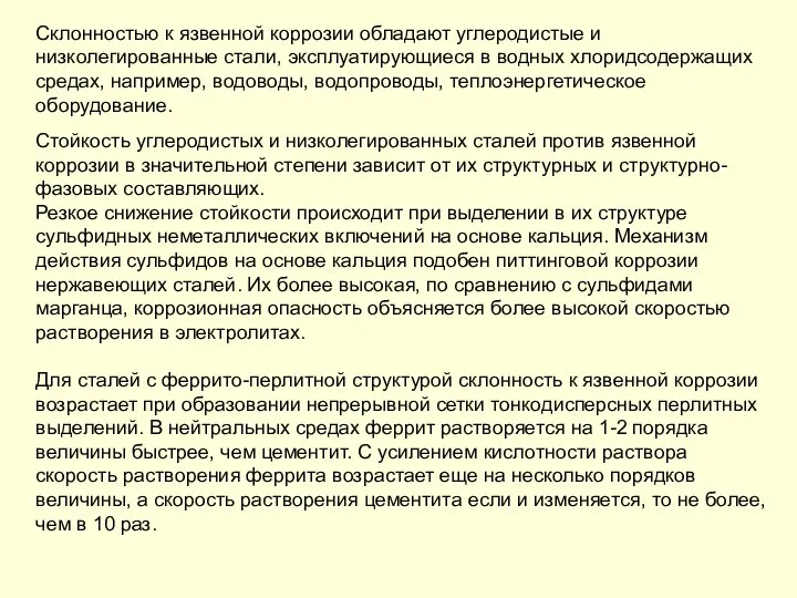 Склонностью к язвенной коррозии обладают углеродистые и низколегированные стали, эксплуатирующиеся в