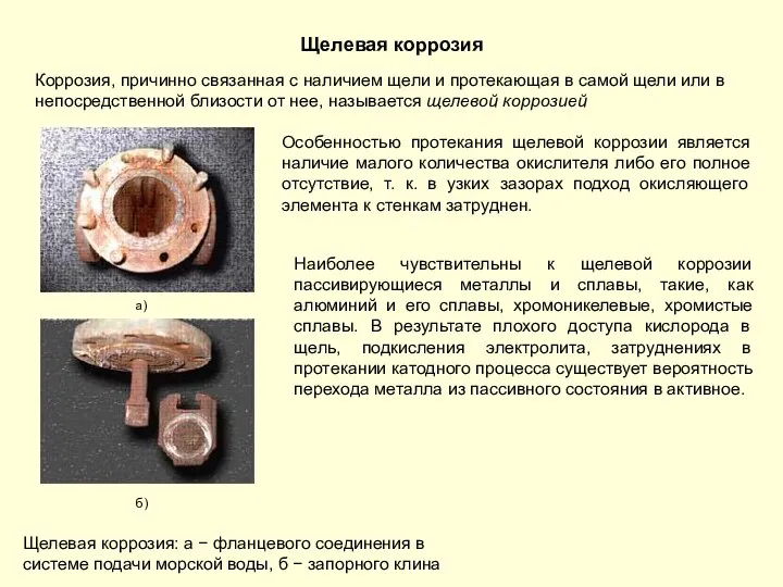 Щелевая коррозия Коррозия, причинно связанная с наличием щели и протекающая в