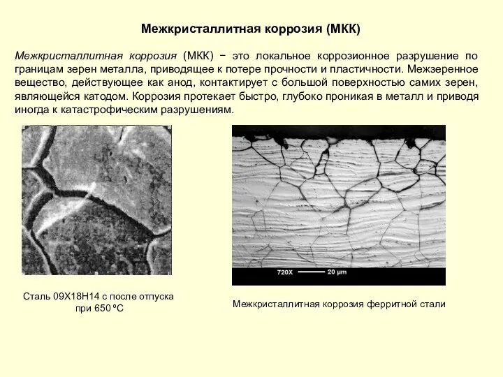 Межкристаллитная коррозия (МКК) Межкристаллитная коррозия (МКК) − это локальное коррозионное разрушение