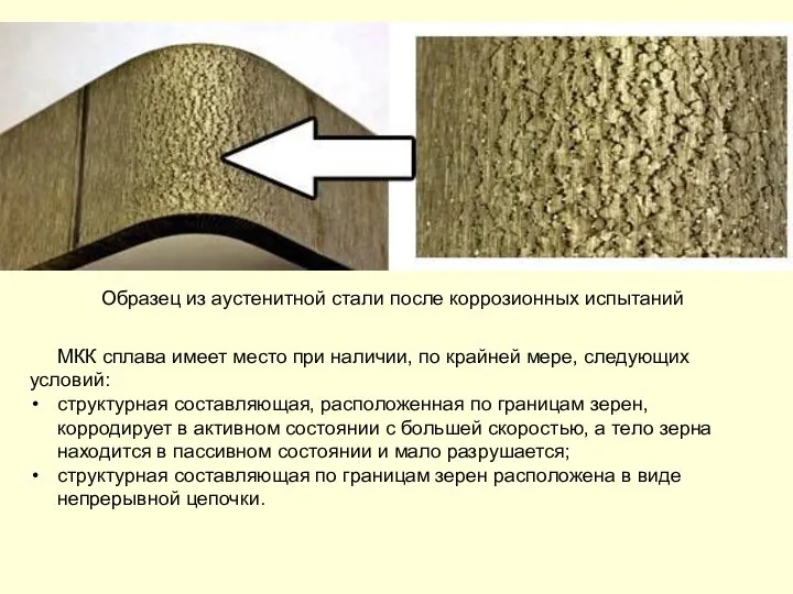 Образец из аустенитной стали после коррозионных испытаний МКК сплава имеет место