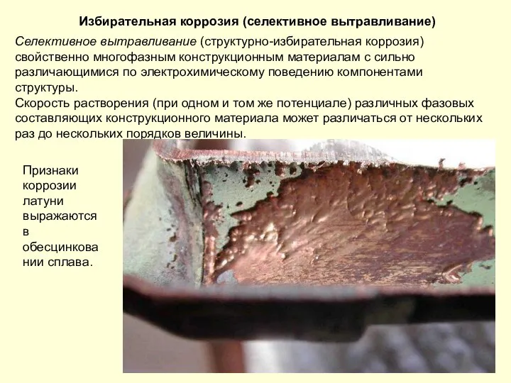 Избирательная коррозия (селективное вытравливание) Селективное вытравливание (структурно-избирательная коррозия) свойственно многофазным конструкционным