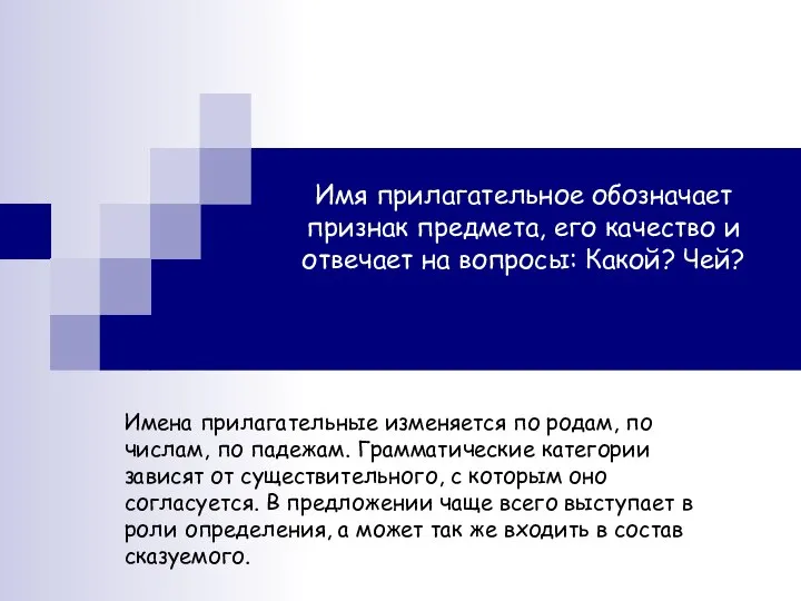 Имя прилагательное обозначает признак предмета, его качество и отвечает на вопросы: