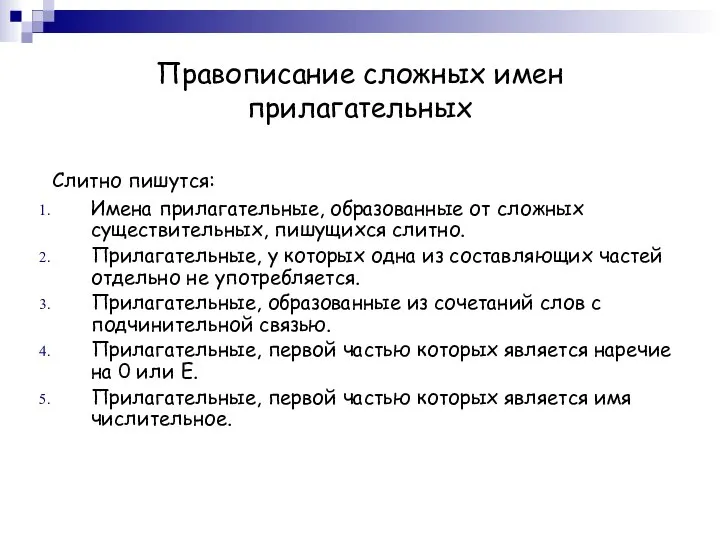 Правописание сложных имен прилагательных Слитно пишутся: Имена прилагательные, образованные от сложных