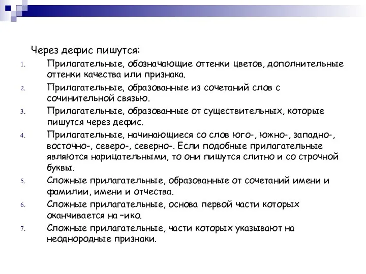 Через дефис пишутся: Прилагательные, обозначающие оттенки цветов, дополнительные оттенки качества или