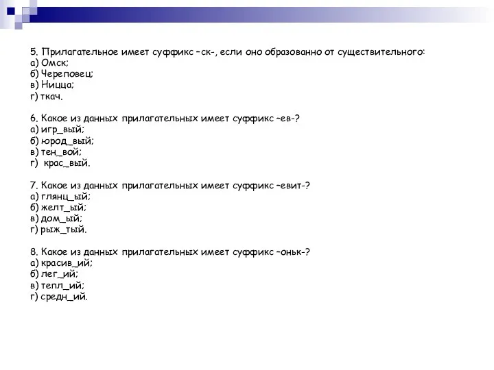 5. Прилагательное имеет суффикс –ск-, если оно образованно от существительного: а)