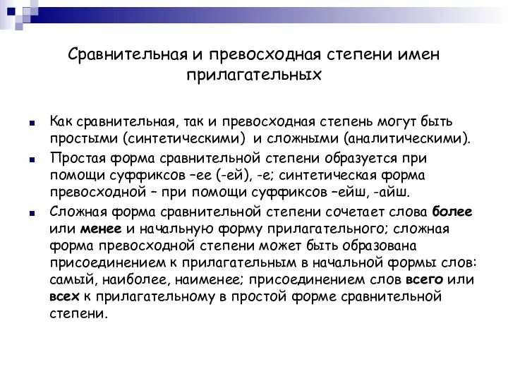 Сравнительная и превосходная степени имен прилагательных Как сравнительная, так и превосходная