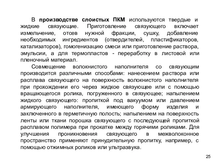 25 В производстве слоистых ПКМ используются твердые и жидкие связующие. Приготовление