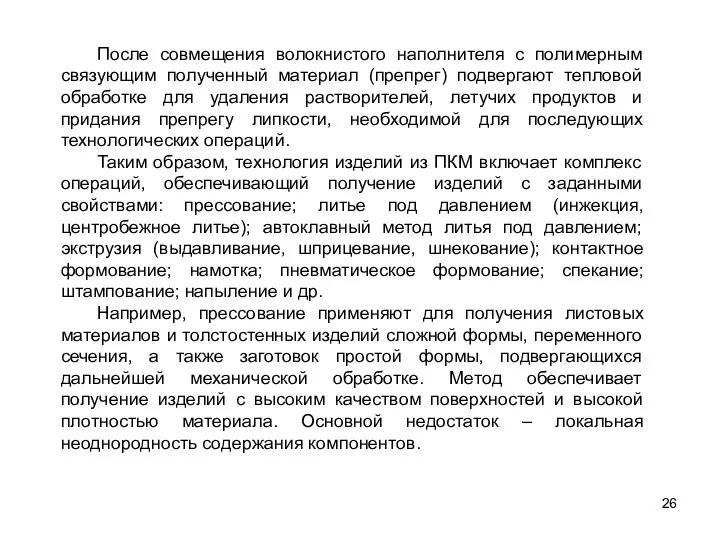 26 После совмещения волокнистого наполнителя с полимерным связующим полученный материал (препрег)