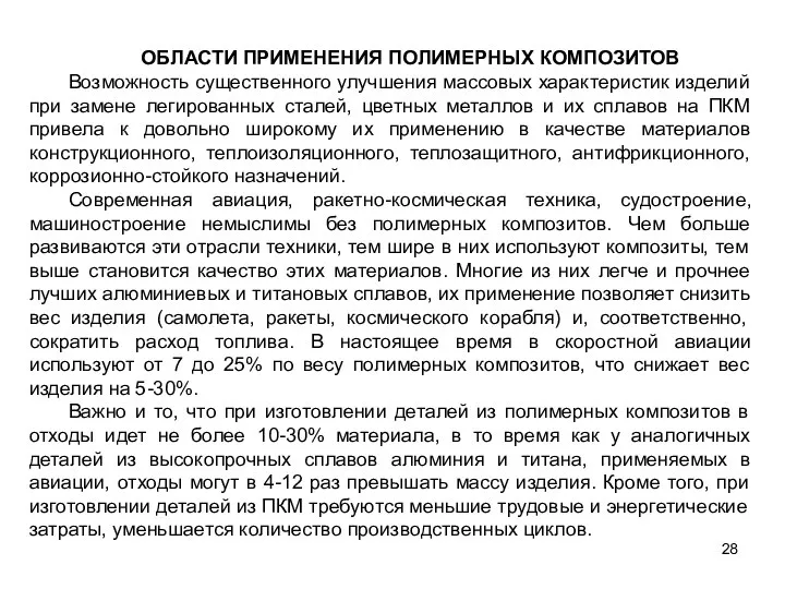 28 ОБЛАСТИ ПРИМЕНЕНИЯ ПОЛИМЕРНЫХ КОМПОЗИТОВ Возможность существенного улучшения массовых характеристик изделий