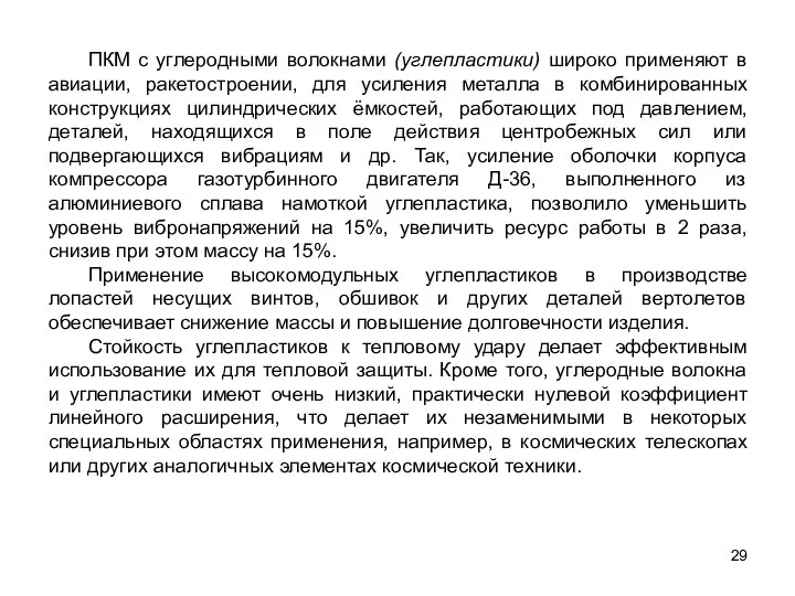 29 ПКМ с углеродными волокнами (углепластики) широко применяют в авиации, ракетостроении,