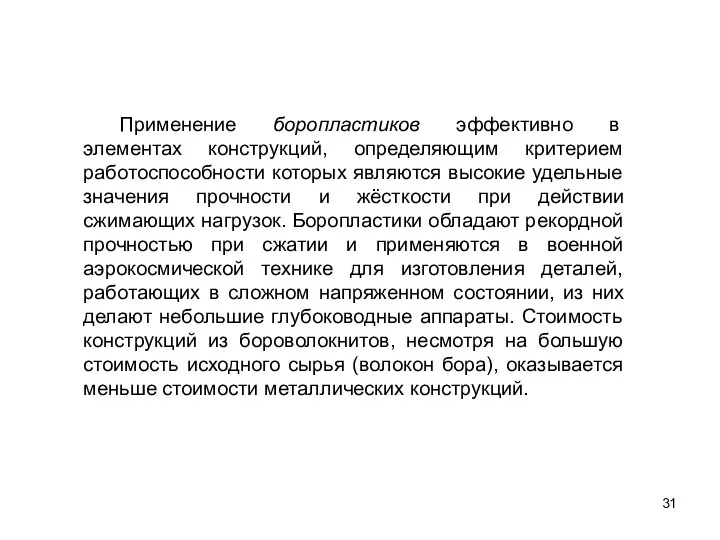 31 Применение боропластиков эффективно в элементах конструкций, определяющим критерием работоспособности которых