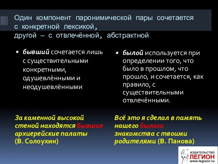 Один компонент паронимической пары сочетается с конкретной лексикой, другой — с