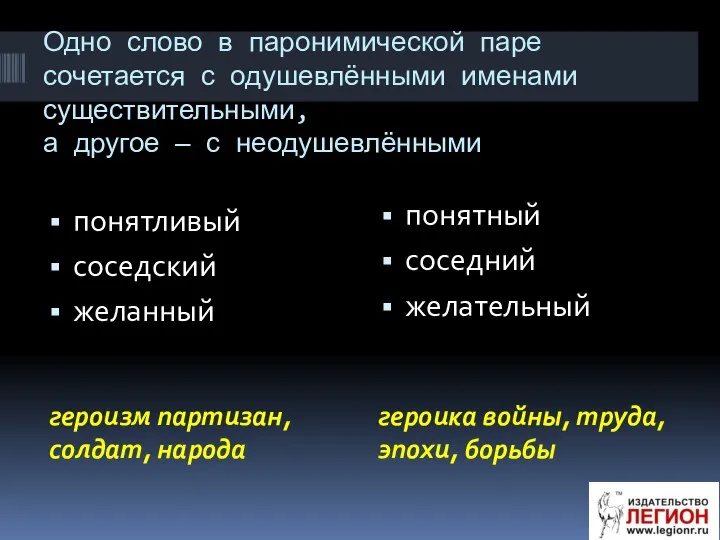 Одно слово в паронимической паре сочетается с одушевлёнными именами существительными, а