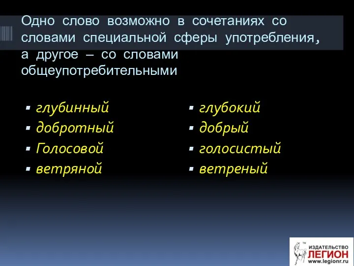 Одно слово возможно в сочетаниях со словами специальной сферы употребления, а