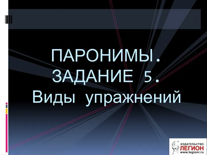 ПАРОНИМЫ.ЗАДАНИЕ 5. Виды упражнений